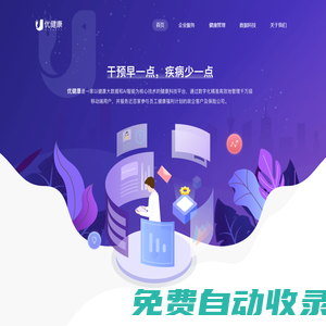 優(yōu)健康，一站式健康管理專家
