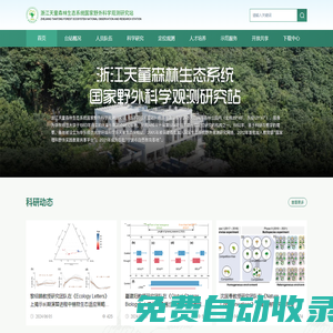 首頁 - 浙江天童森林生態系統國家野外科學觀測研究站