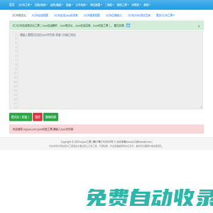 在線JSON校驗解析格式化工具(EC JSON)