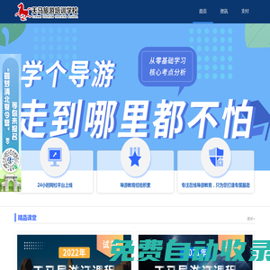 天馬旅游培訓學校官網，專注導游培訓