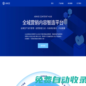 ARKIE阿幾—全域營銷內容智造平臺 | 首頁