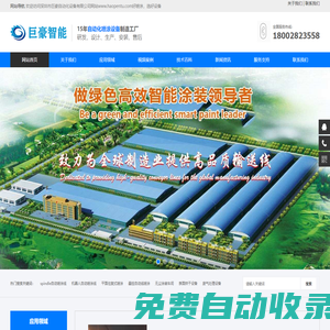 自動噴涂生產線|噴涂機器人|自動噴漆設備|往復噴涂機-巨豪自動化噴涂設備優質供應商-自動化機器人、涂裝設備、輸送設備、烘干設備、UV光固設備、無塵涂裝設備制造商