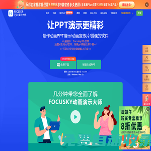 免費的PPT幻燈片演示制作軟件,動畫視頻及課件制作軟件 - Focusky萬彩演示大師官網