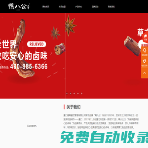 鴨八公官網(wǎng)-廈門草本現(xiàn)鹵鹵味品牌-廈門潮鴨餐飲管理有限公司