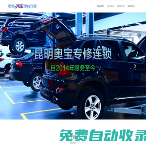 昆明奧寶汽車專修連鎖，昆明奧寶汽車維修有限公司,昆明寶馬維修，昆明奧迪維修，昆明寶馬、奧迪專修，云南寶馬維修中心，專治寶馬燒機油