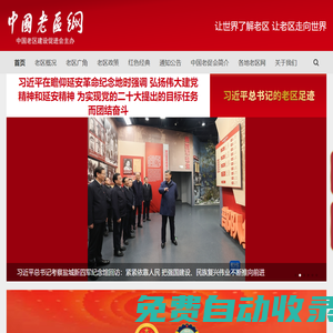 中國老區網