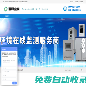 聚源中安-環境在線監測設備制造商