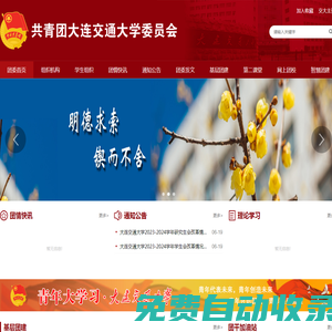 共青團大連交通大學委員會