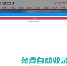 北京拆遷律師-拆遷律師咨詢免費-趙健律師