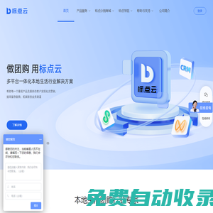 標(biāo)點(diǎn)云-本地生活團(tuán)購Saas小程序解決方案服務(wù)商-做團(tuán)購，用標(biāo)點(diǎn)云