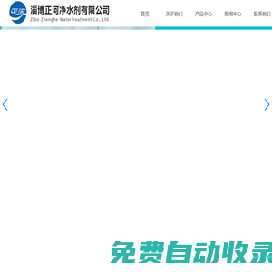 山東淄博正河凈水劑有限公司