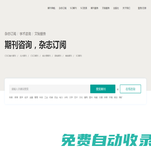 期刊職稱論文發表_讓投稿咨詢更簡單_快速訂閱學術服務平臺