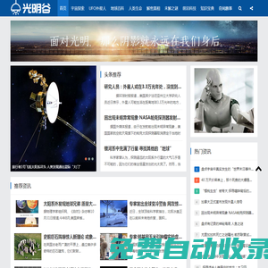 UFO外星人_宇宙探索_奇聞異事_未解之謎_光明谷――這里有你想知道的一切！