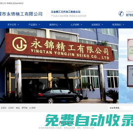 鷹潭市永錦精工有限公司—微型五金元件加工企業(yè)
