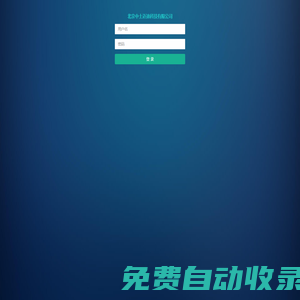 北京中土邁迪科技有限公司-登錄