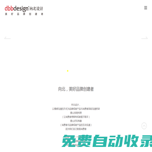 向北設計 美好品牌創建者