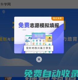 新期教育網-免費找學校、免費查專業、免費升學輔導