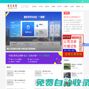 重慶公司注冊_企業財務代理記賬報稅_公司商標注冊-程芯財稅