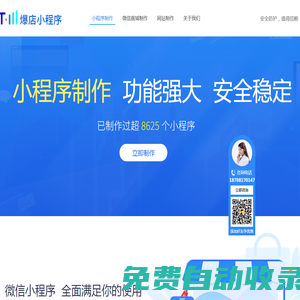 獲客有術旗下【爆店云小程序】-小程序、微商城、網站制作【云南正在輸入科技有限公司】