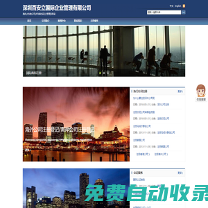 深圳百安立國際企業管理有限公司 - 海外/內地公司/代表處設立/管理/咨詢