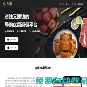 浙江鯨米網絡-淘小鯨APP_省錢又賺錢的導購優惠返利平臺