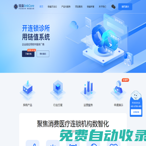 鏈值linkCore-開連鎖診所，用鏈值系統