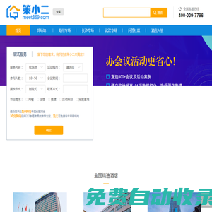 策小二-國內(nèi)領(lǐng)先的會(huì)議資源預(yù)訂平臺(tái)