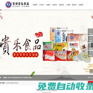 貴州貴樂食品有限公司_一家速凍食品生產(chǎn)企業(yè)。