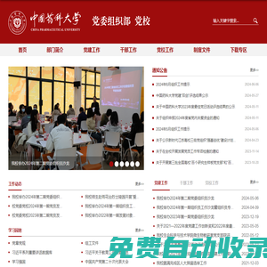 中國藥科大學黨委組織部 黨校