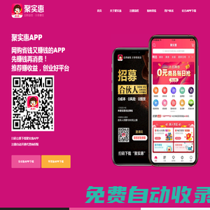 聚實(shí)惠 - 聚實(shí)惠APP官方下載，聚實(shí)惠邀請(qǐng)碼，網(wǎng)購(gòu)省錢又賺錢的創(chuàng)業(yè)平臺(tái)！