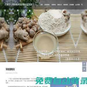 廣西三七綜合利用技術重點實驗室