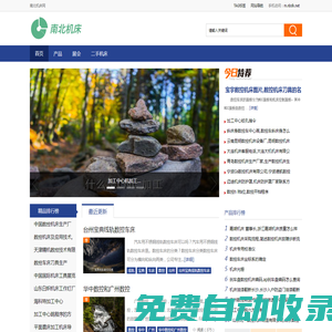 南北機床網 - 數控機床,鍛壓機床,木工機床等行業綜合服務商務平臺