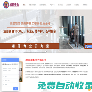 成都石材翻新|成都石材養(yǎng)護|專業(yè)保潔公司|成都工程開荒保潔|成都物業(yè)管理-成都辛勤清潔服務有限公司首頁[價格實惠]