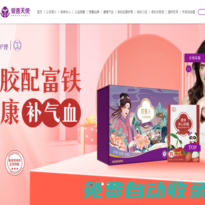 愛善天使集團(tuán)——專注女性生殖大健康，提供女性經(jīng)期護(hù)理產(chǎn)品和服務(wù)