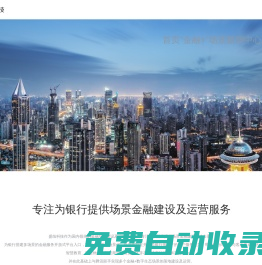 盛燦科技 - 專注為銀行提供場景金融建設(shè)及運營服務(wù)