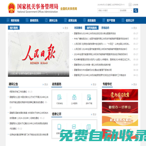 國家機關事務管理局