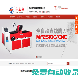 磨刀機(jī)-偉志豪自動(dòng)磨刀機(jī)械廠-磨刀機(jī)-偉志豪自動(dòng)磨刀機(jī)械廠