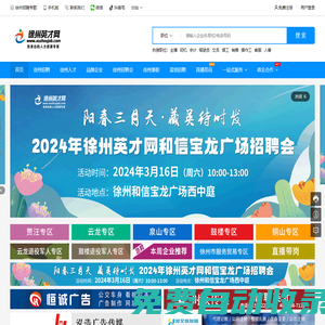 徐州英才網(wǎng)(徐州招聘網(wǎng)),淮海地區(qū)徐州求職招聘網(wǎng)站-徐州人才網(wǎng)