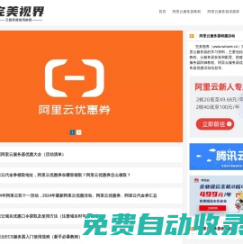 完美視界 - 阿里云服務器使用教程_云服務器配置教程_搭建服務器教程