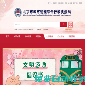 北京市城市管理綜合行政執法局