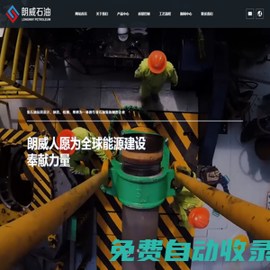 河北朗威石油裝備有限公司