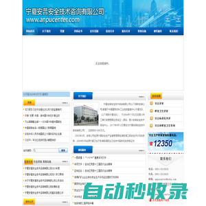 寧夏安普安全技術咨詢有限公司|寧夏安全評價|寧夏職業衛生評價|銀川安全評價|銀川職業衛生評價|銀川安普中心