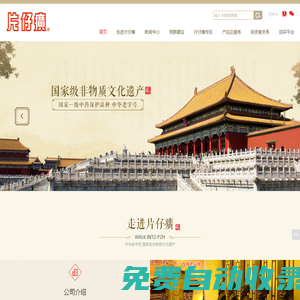 漳州片仔癀藥業(yè)股份有限公司