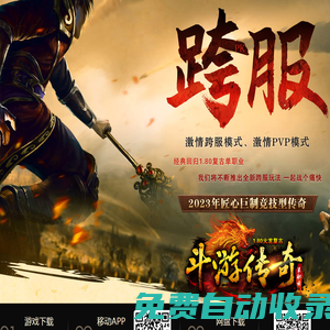 斗游傳奇_2023年，匠心巨制競技型傳奇-180復古單職業《斗游傳奇》
