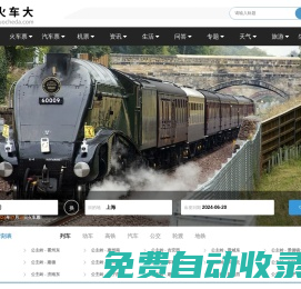 火車時刻表_火車時刻表查詢_火車票查詢—火車大