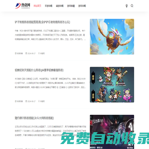 熱驍網(wǎng) - 玩家必上的圖文攻略平臺(tái)，集手游端游單機(jī)游戲秘籍！