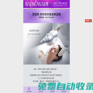 百蓮凱-高科技美容領(lǐng)航者 | 近23年專業(yè)連鎖加盟品牌 | 百蓮凱-以愛成就美麗人生 -