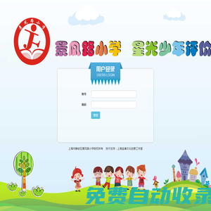 用戶登錄 - 上海景鳳路小學“星光少年”評分系統