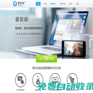愛剪輯官網 - 全民流行的視頻剪輯軟件