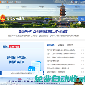 應縣人民政府門戶網站
